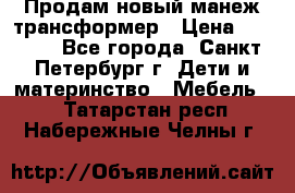 Продам новый манеж трансформер › Цена ­ 2 000 - Все города, Санкт-Петербург г. Дети и материнство » Мебель   . Татарстан респ.,Набережные Челны г.